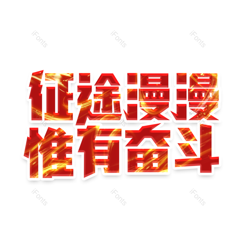 艺术字图片,字体设计元素,PNG,免抠素材